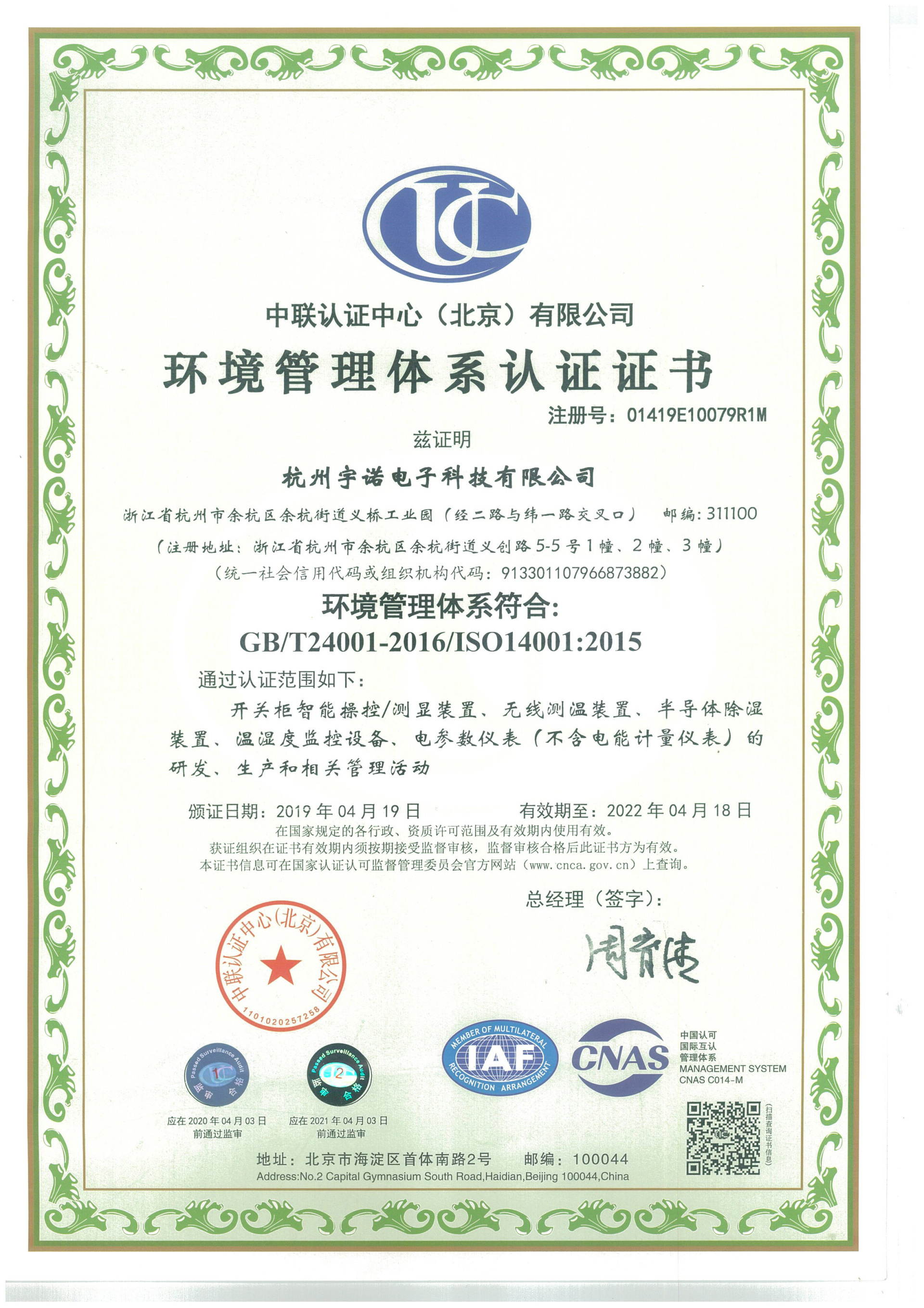 环境管理体系认证证书01419E10079R1M