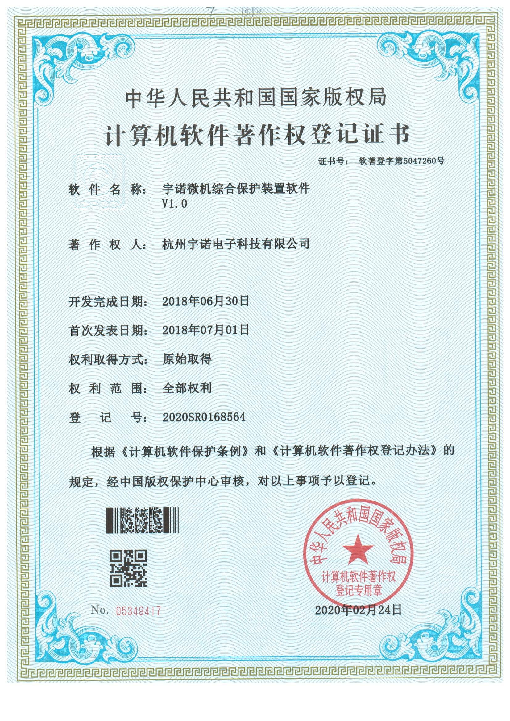 宇诺微机综合保护装置计算机软件著作权登记证书