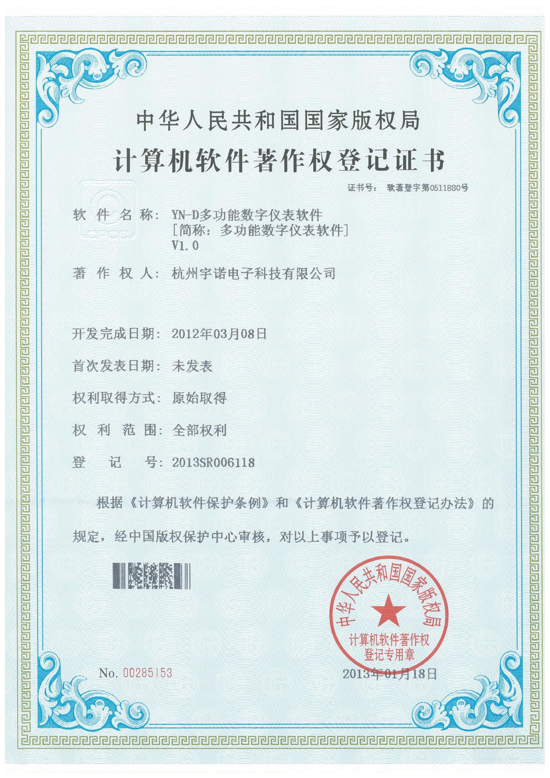 YN-D多功能数字仪表计算机软件著作权登记证书
